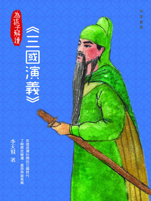 cover image of 為孩子解讀三國演義